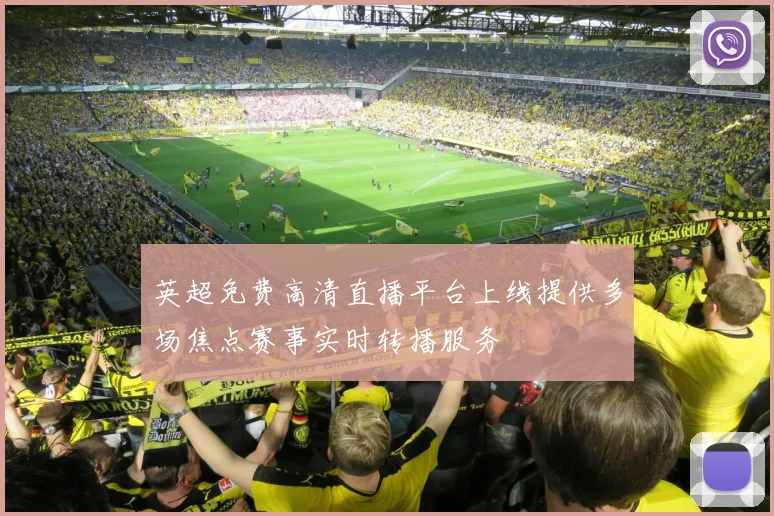 英超免费高清直播平台上线提供多场焦点赛事实时转播服务