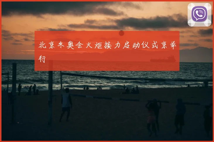 北京冬奥会火炬接力启动仪式京举行