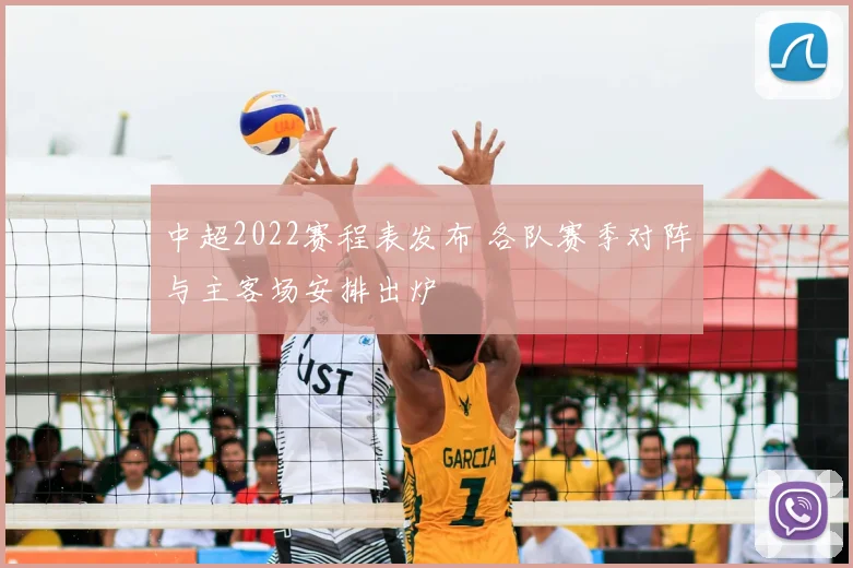 中超2022赛程表发布 各队赛季对阵与主客场安排出炉