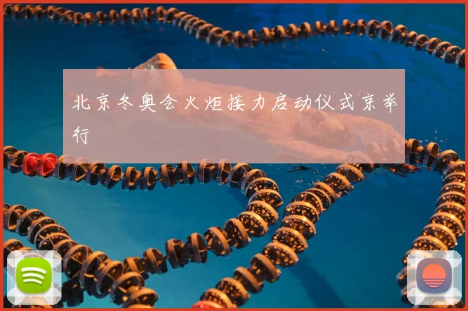 北京冬奥会火炬接力启动仪式京举行