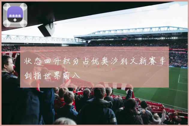 状态回升积分占优奥沙利文新赛季剑指世界前八