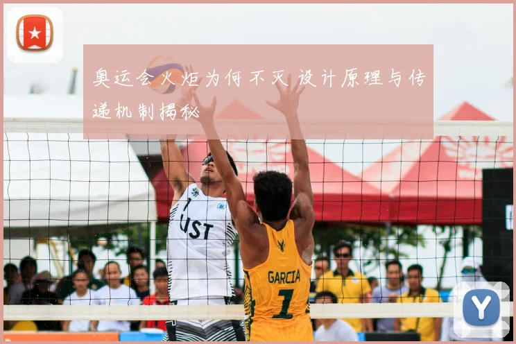 奥运会火炬为何不灭 设计原理与传递机制揭秘