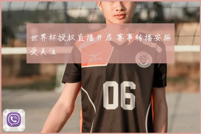 世界杯授权直播开启 赛事转播安排受关注