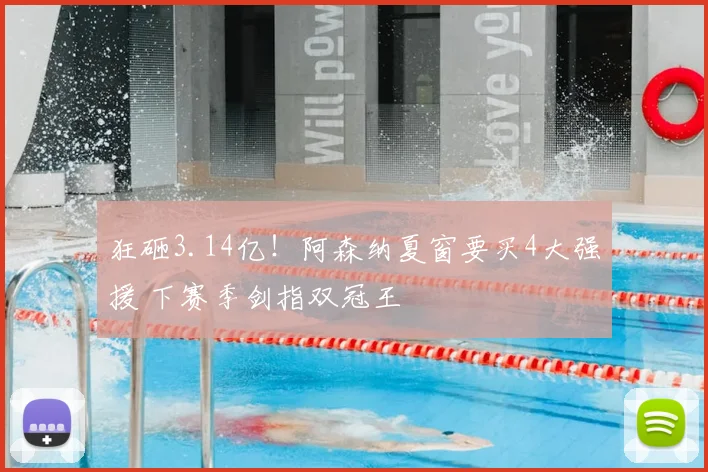 狂砸3.14亿!阿森纳夏窗要买4大强援 下赛季剑指双冠王