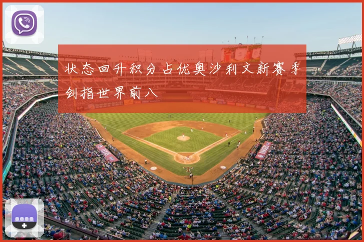 状态回升积分占优奥沙利文新赛季剑指世界前八