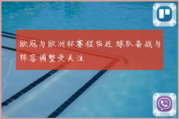 欧冠与欧洲杯赛程临近 球队备战与阵容调整受关注